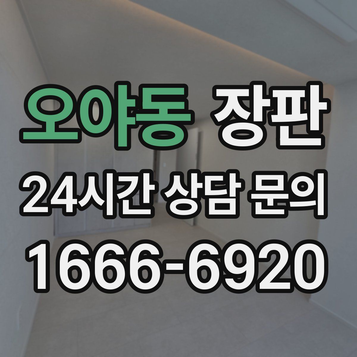 오야동 장판