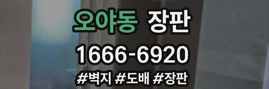 오야동 장판