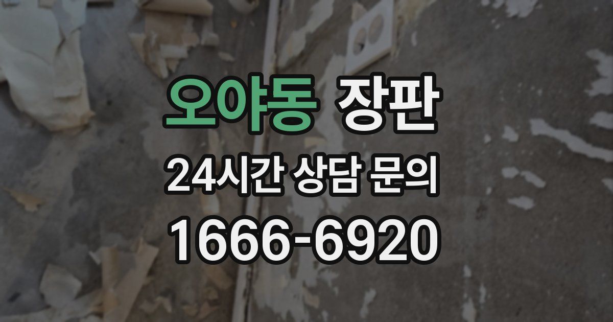 오야동 장판