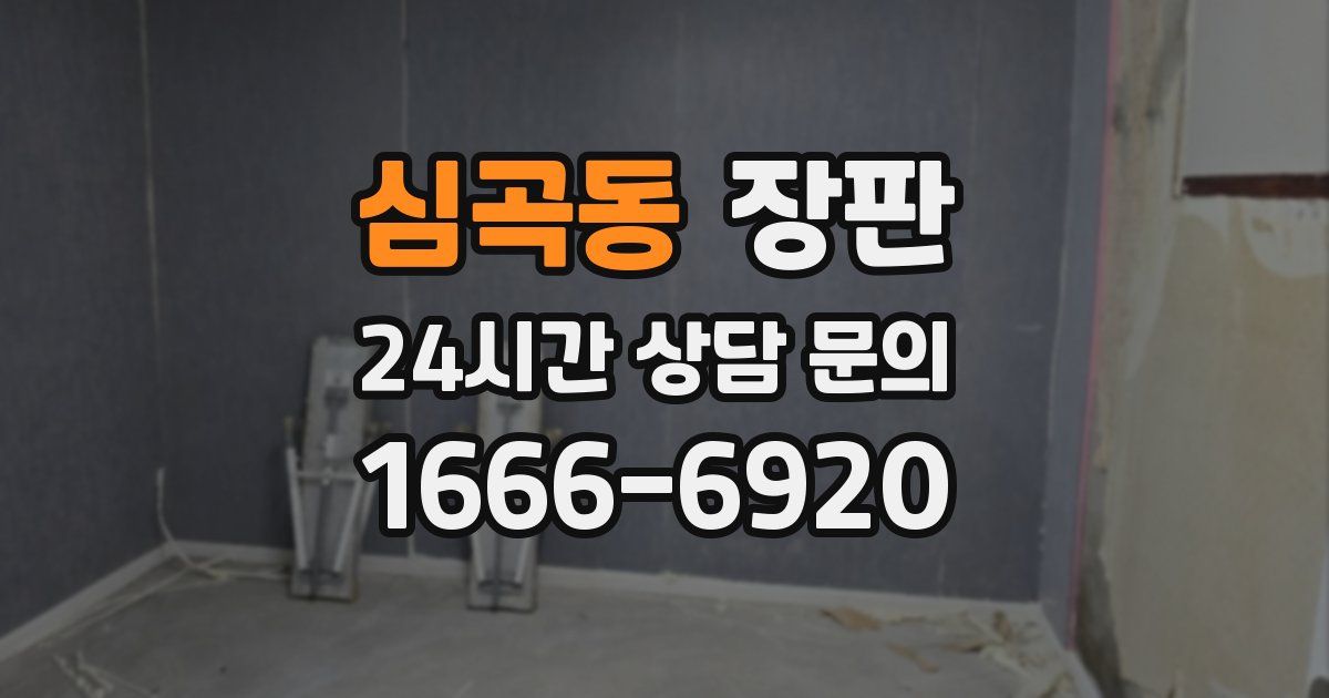 심곡동 장판