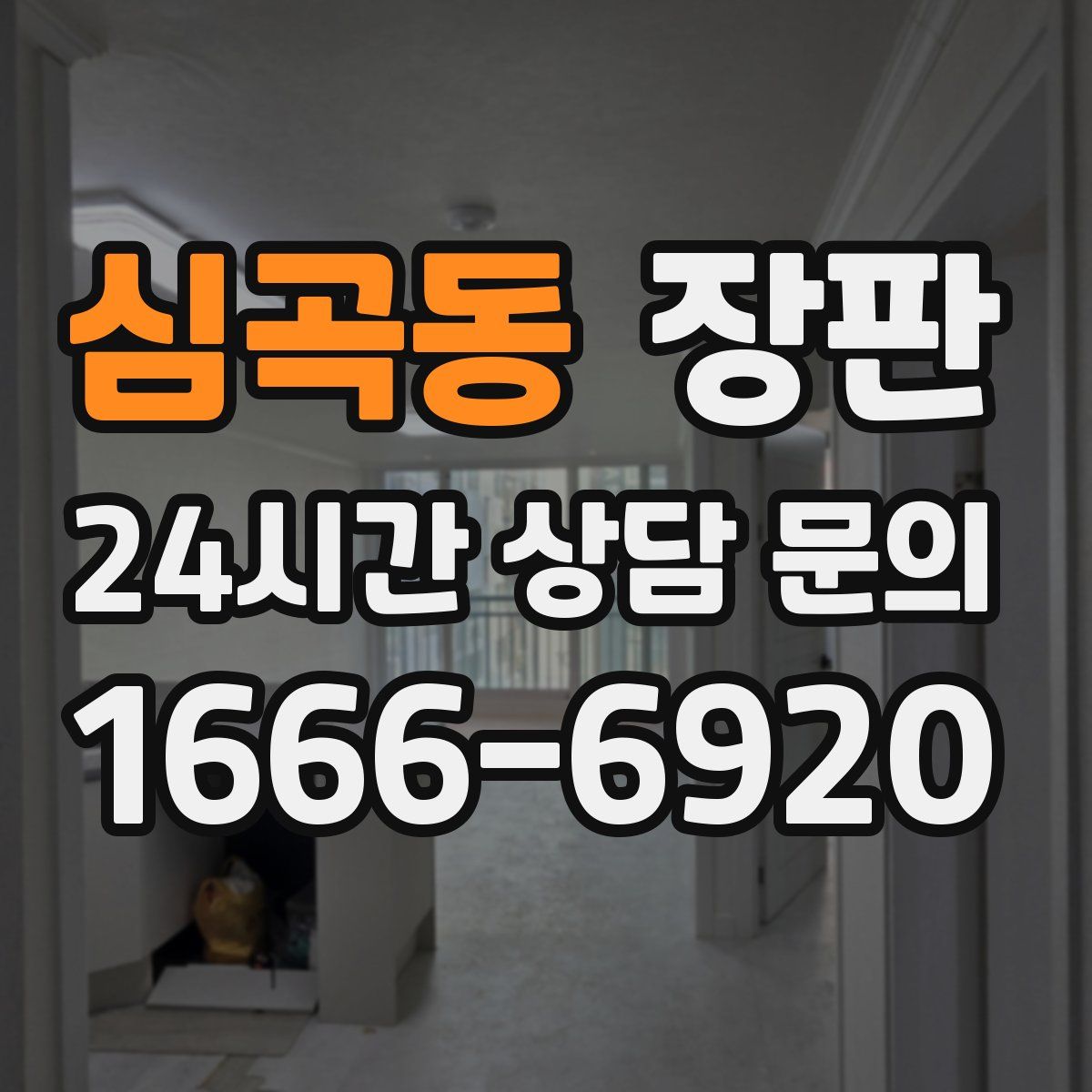 심곡동 장판