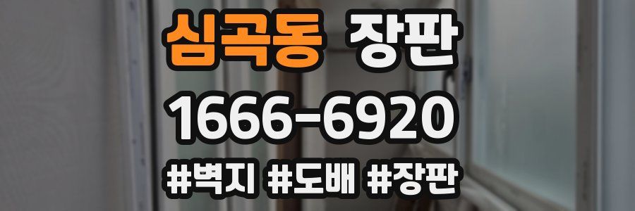 심곡동 장판