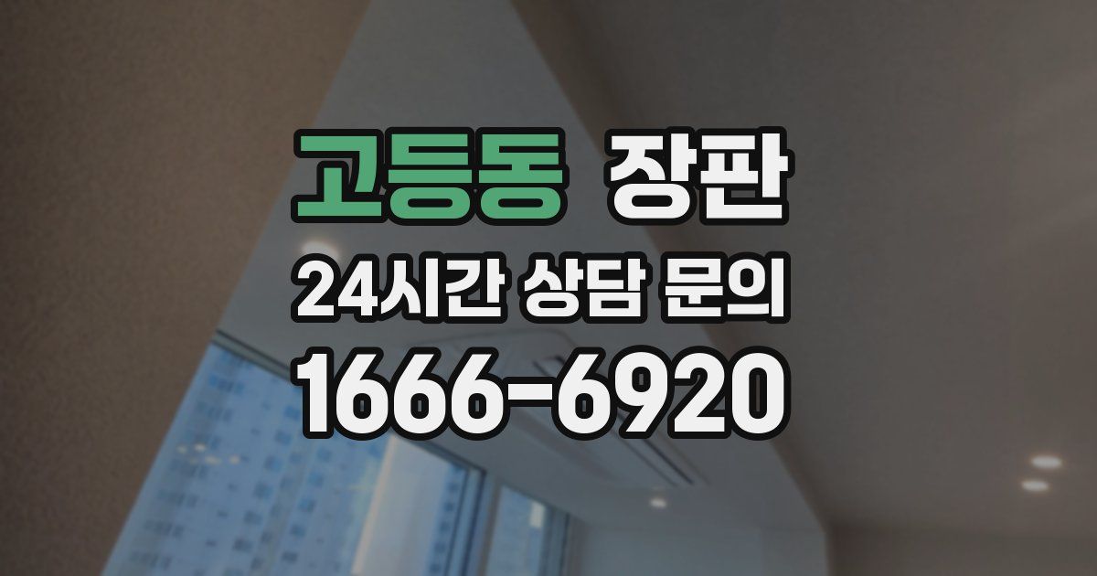 고등동 장판