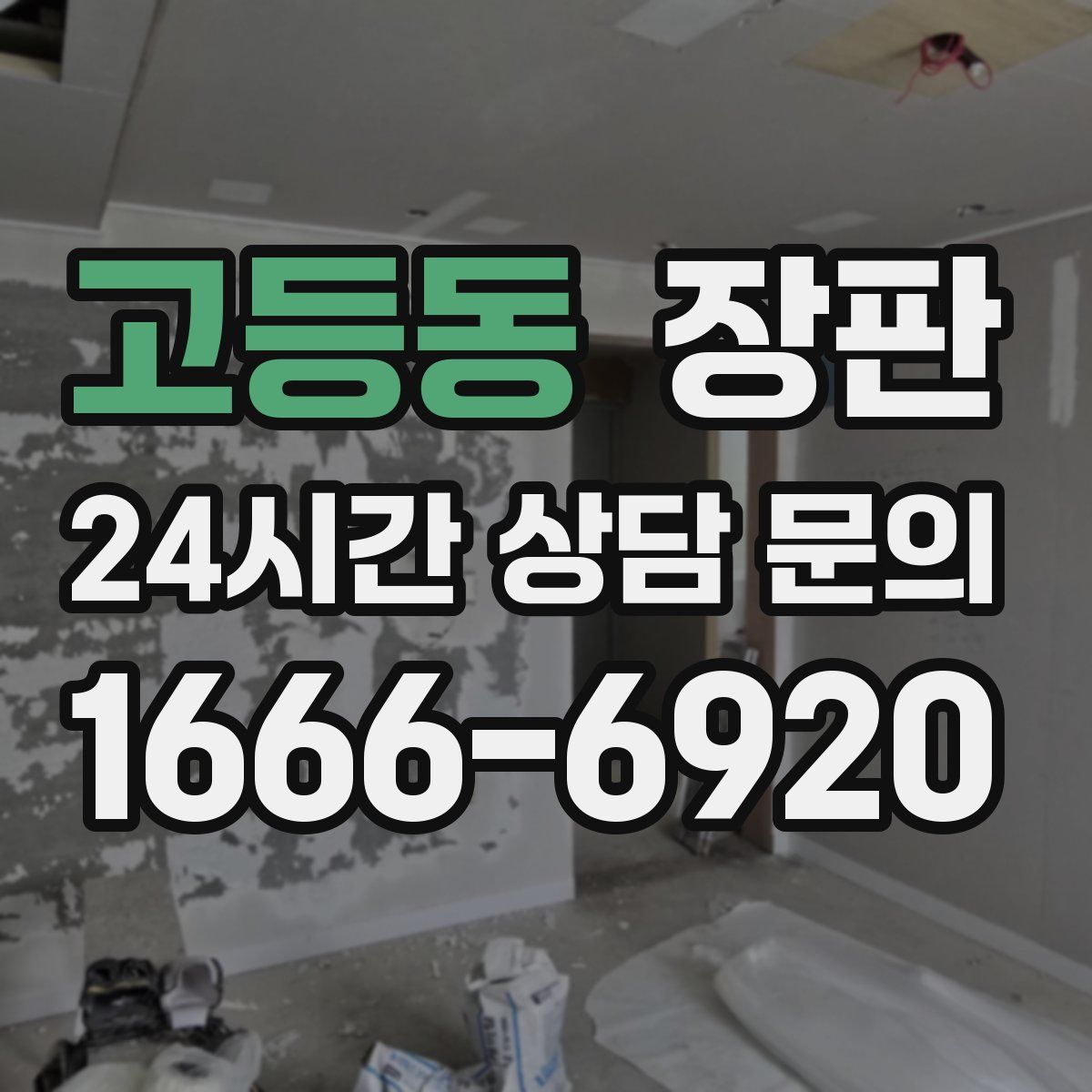 고등동 장판