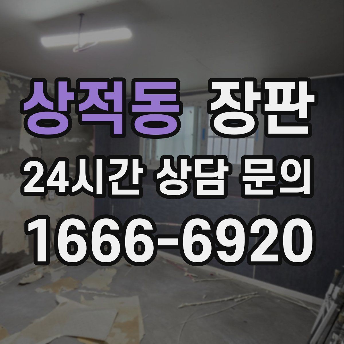상적동 장판 단열과 보온 효과를 기대하는 법