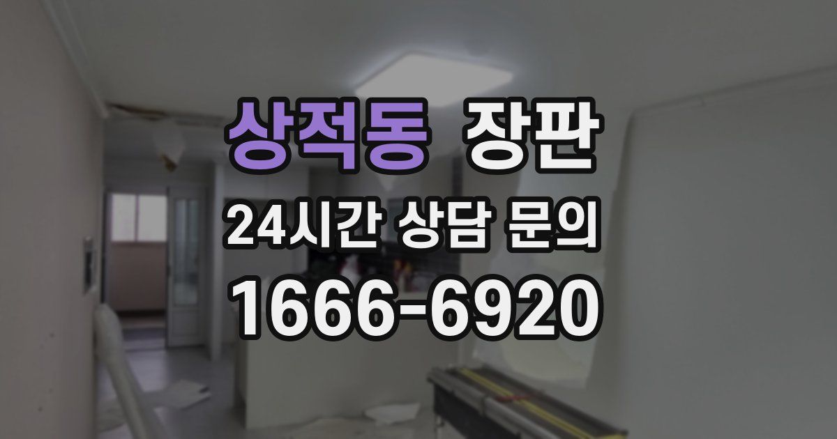 상적동 장판
