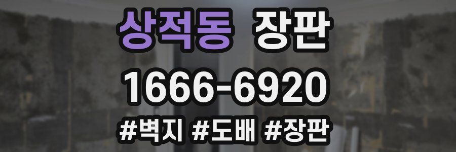 상적동 장판