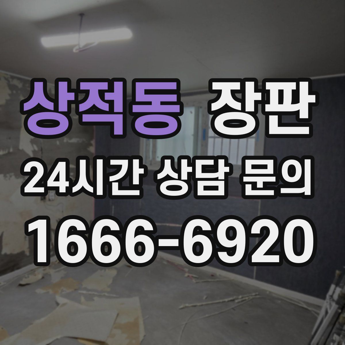 상적동 장판