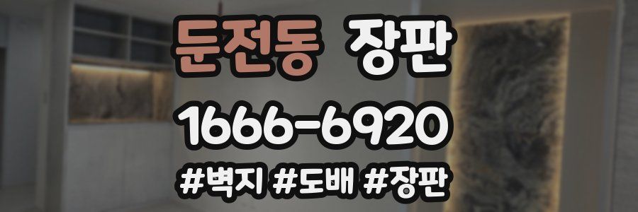 둔전동 장판
