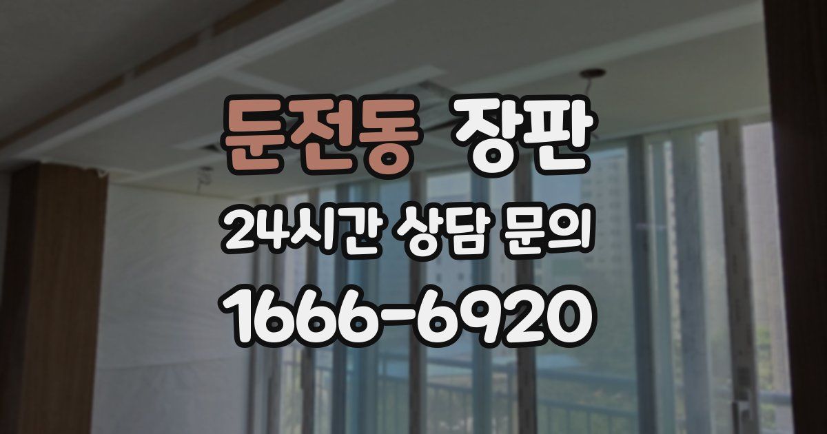 둔전동 장판