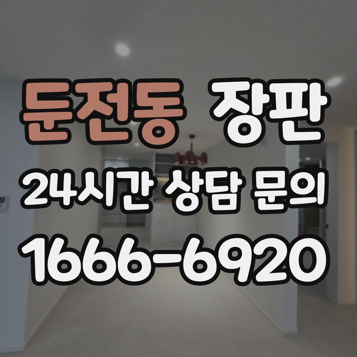 둔전동 장판