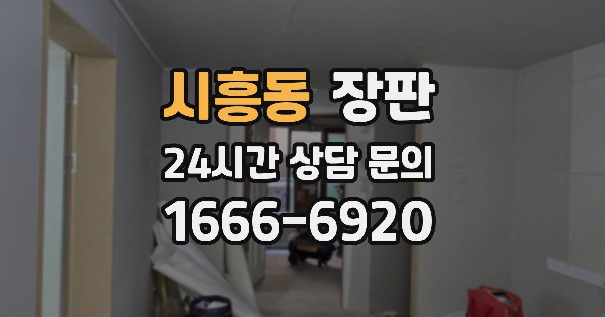 시흥동 장판