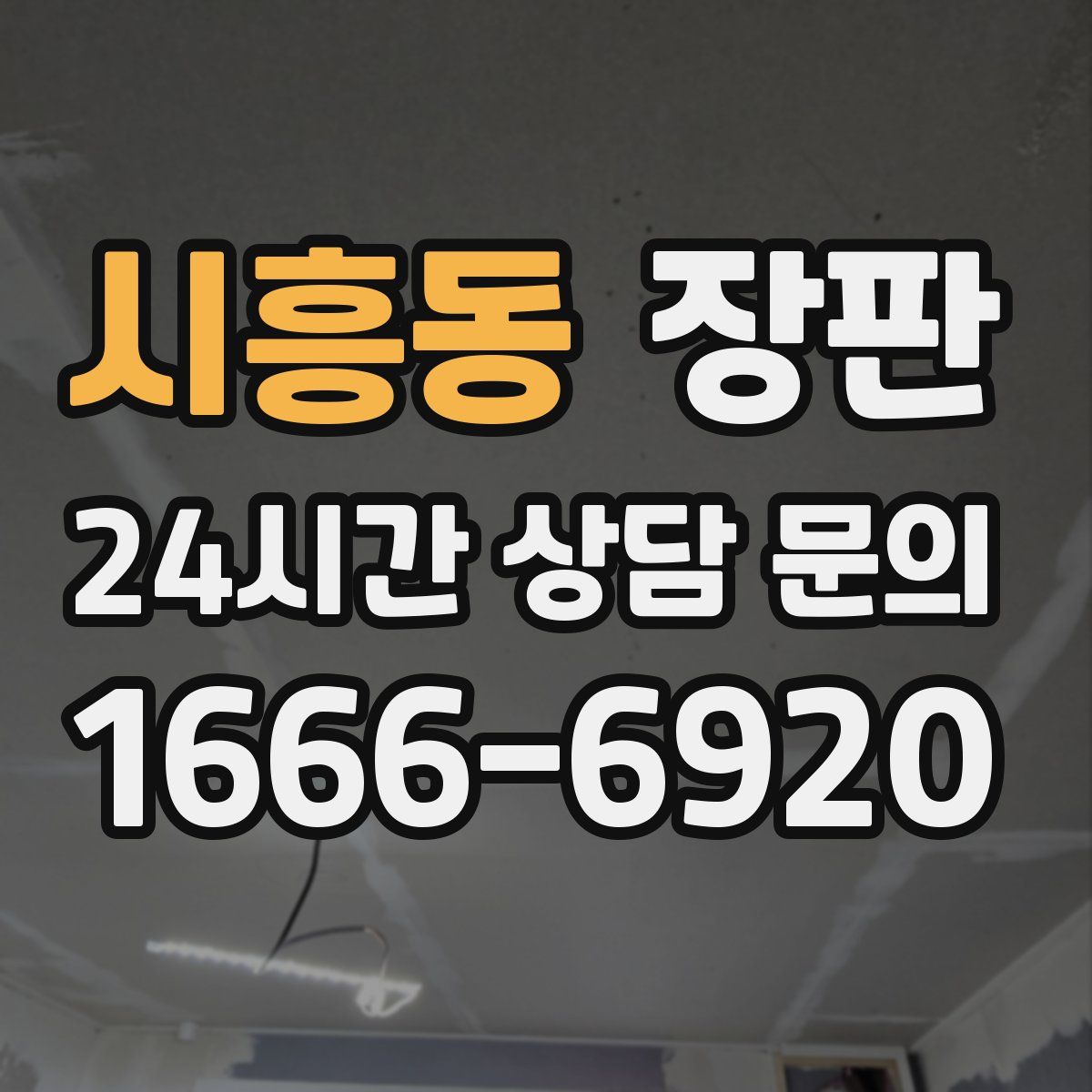 시흥동 장판