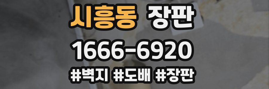 시흥동 장판