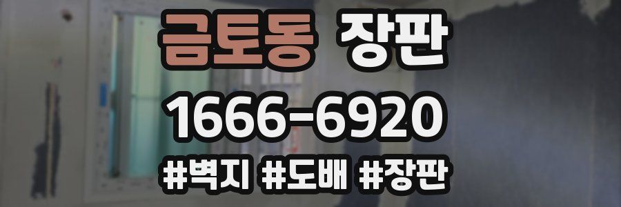 금토동 장판