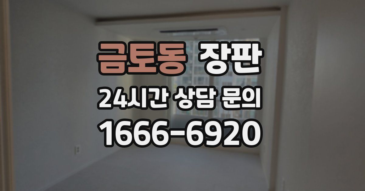 금토동 장판