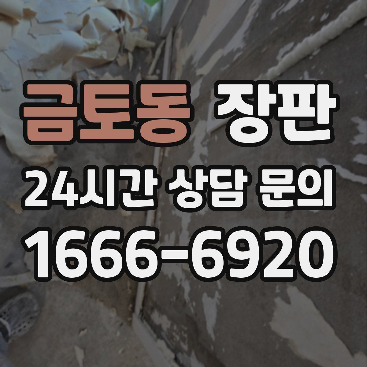 금토동 장판