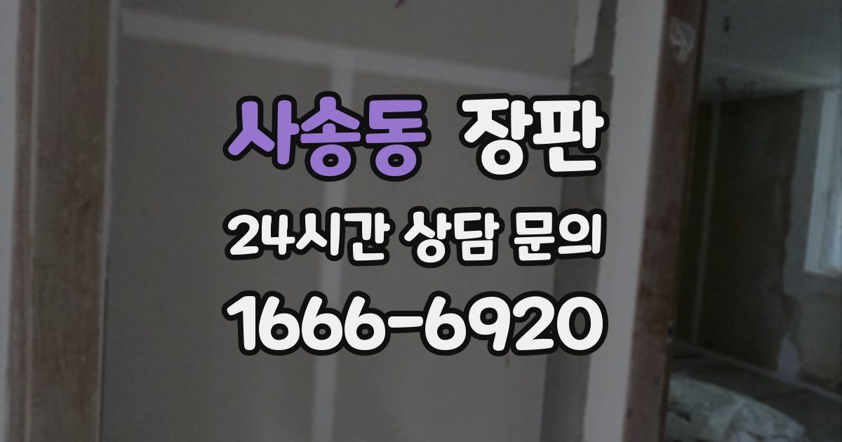 사송동 장판