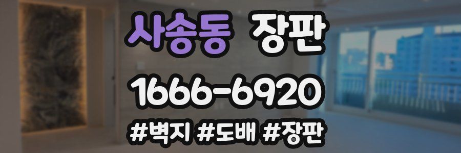 사송동 장판