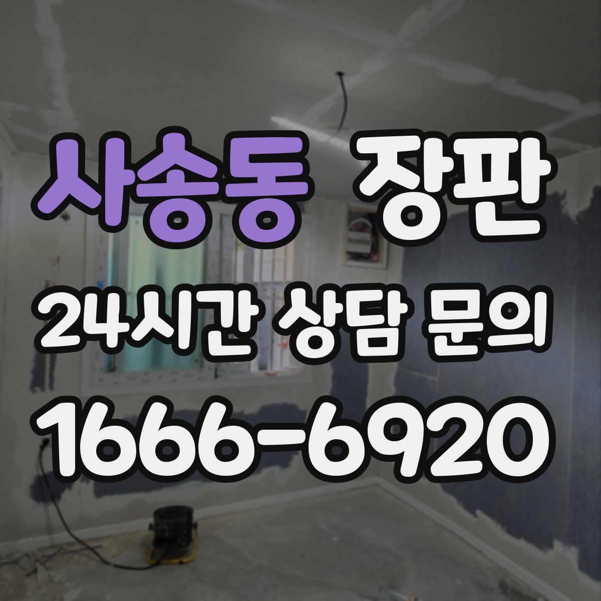사송동 장판
