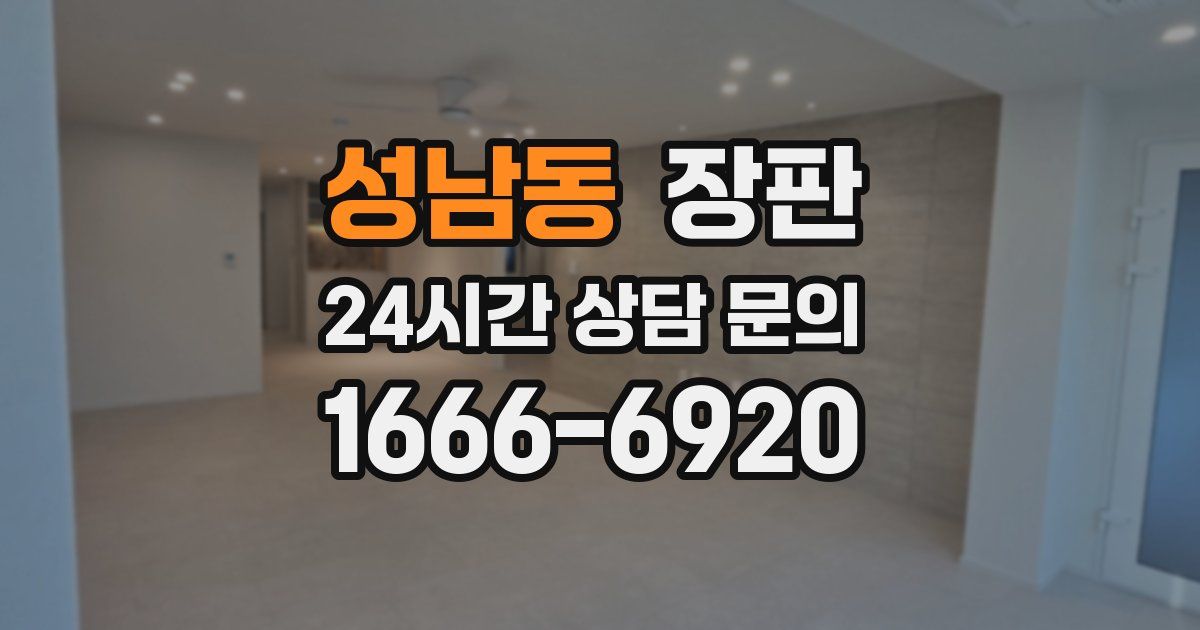 성남동 장판