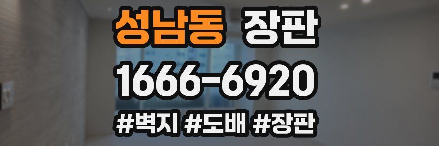 성남동 장판