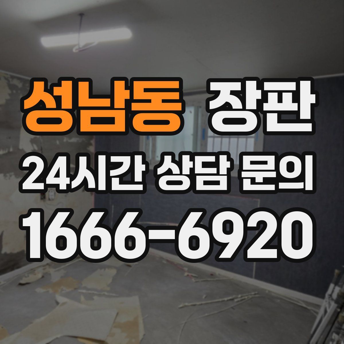 성남동 장판