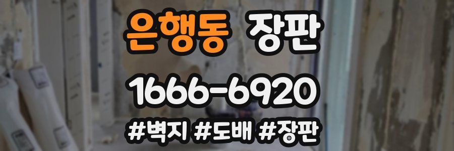 은행동 장판
