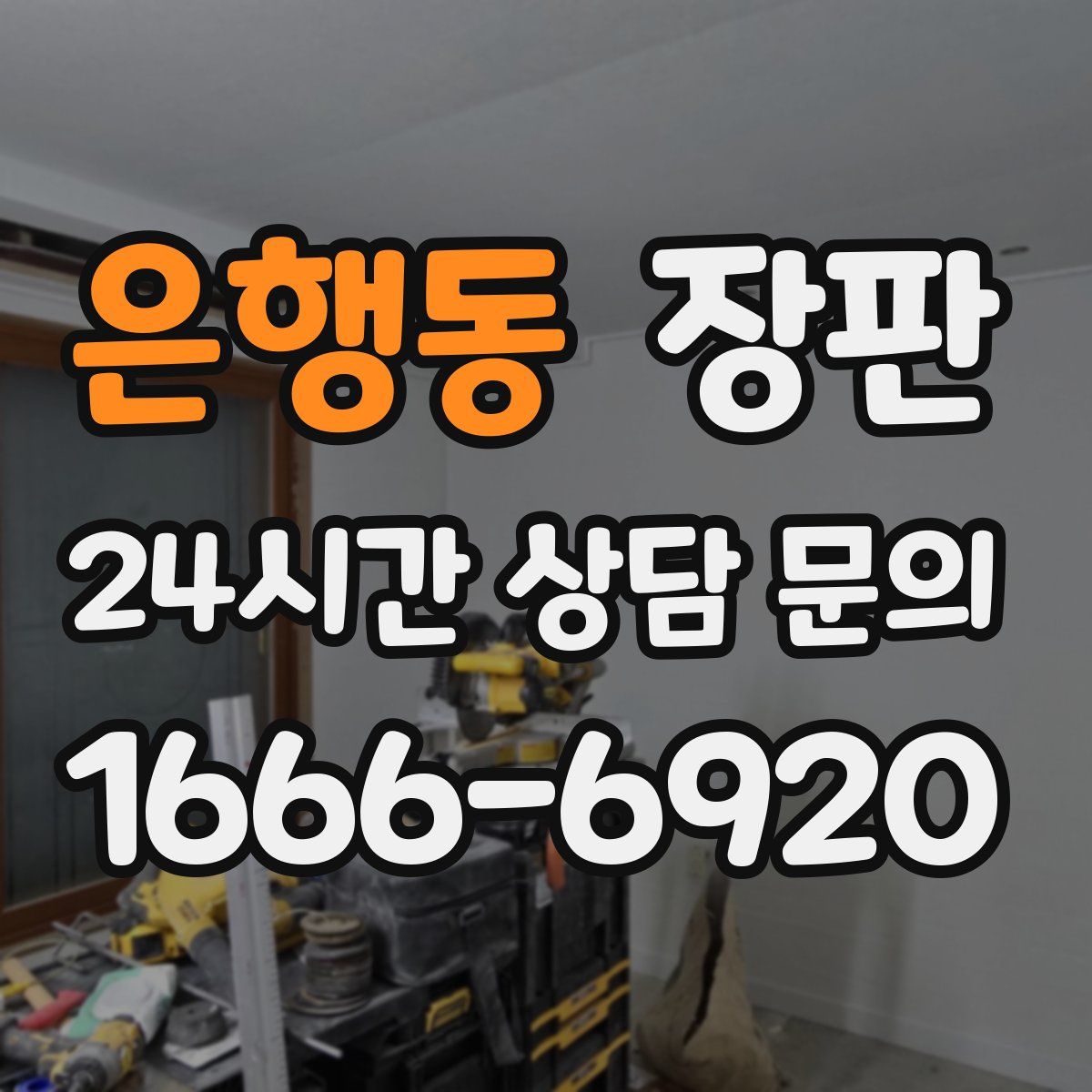은행동 장판