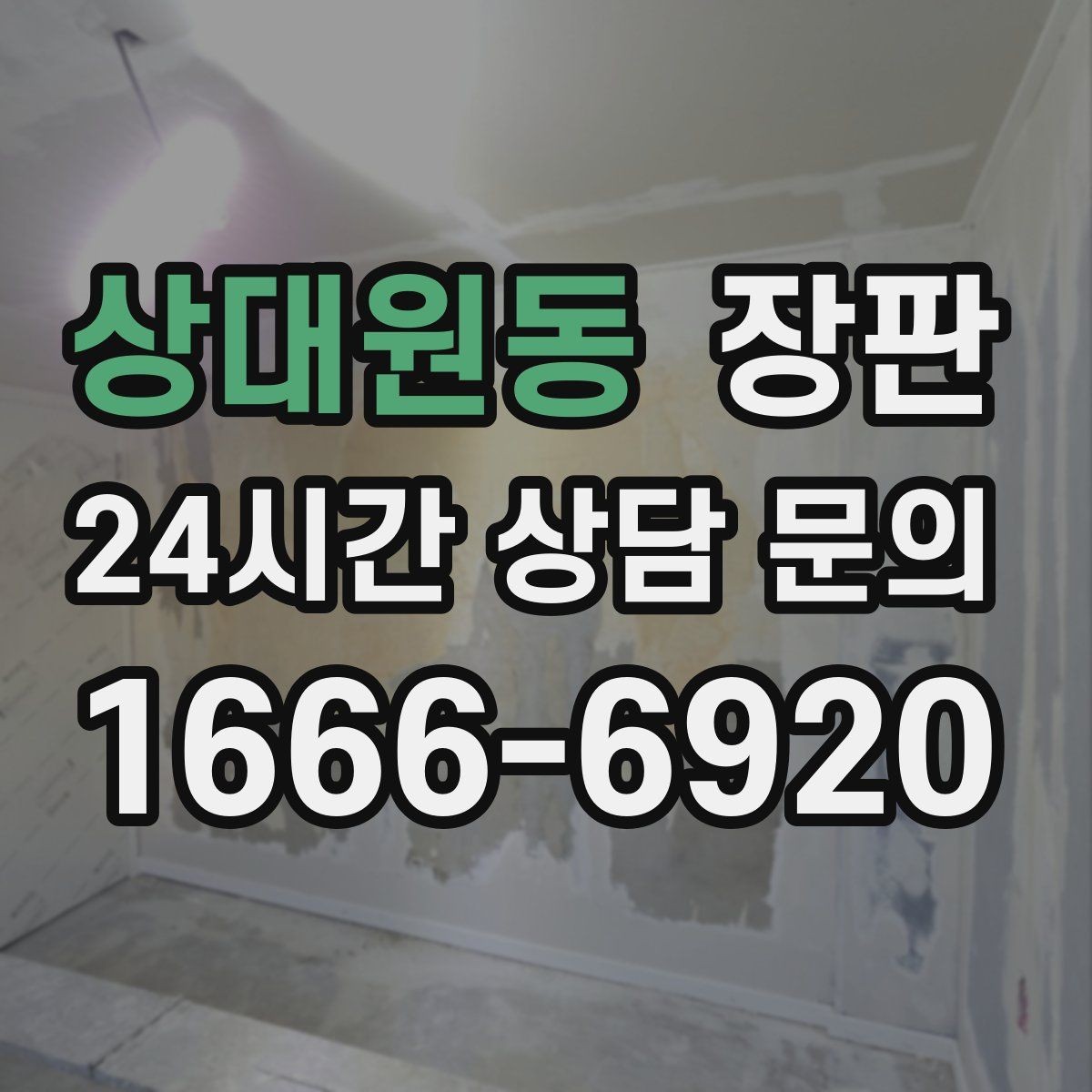 상대원동 장판 견적서에서 꼭 확인할 내용