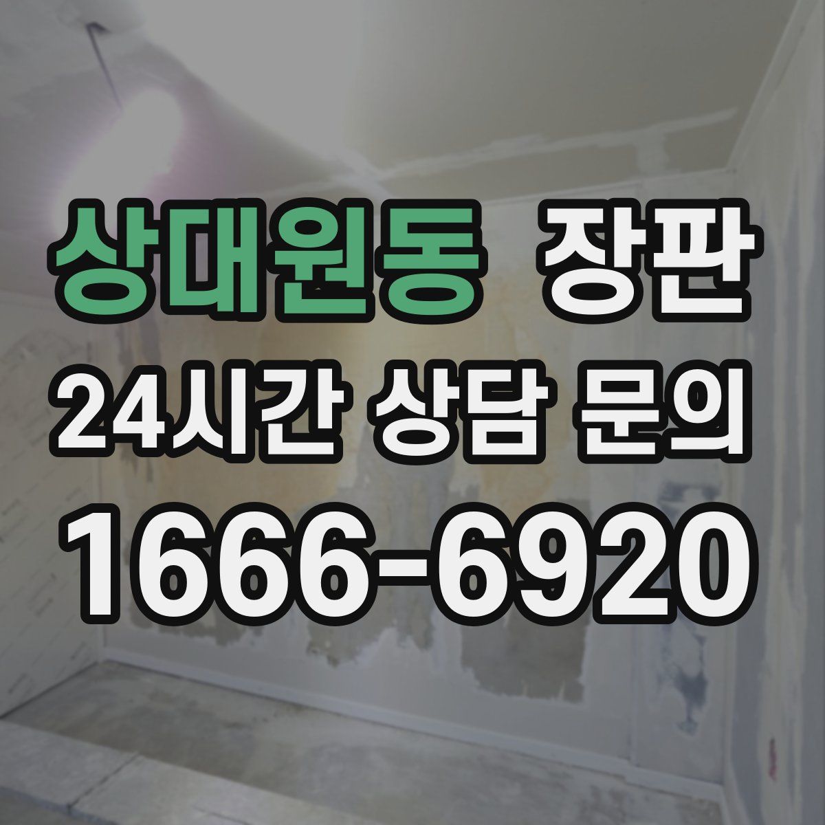 상대원동 장판