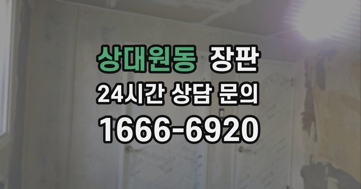 상대원동 장판