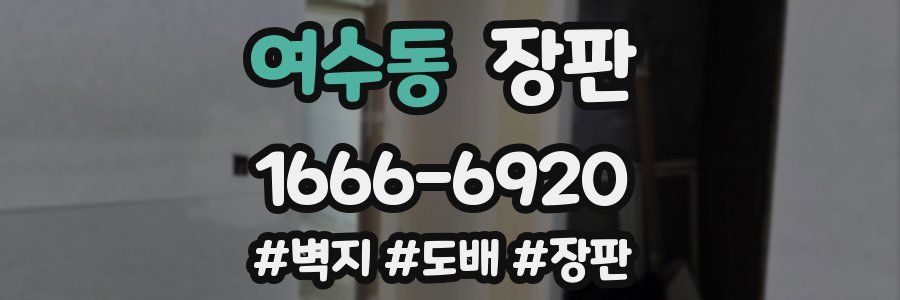 여수동 장판