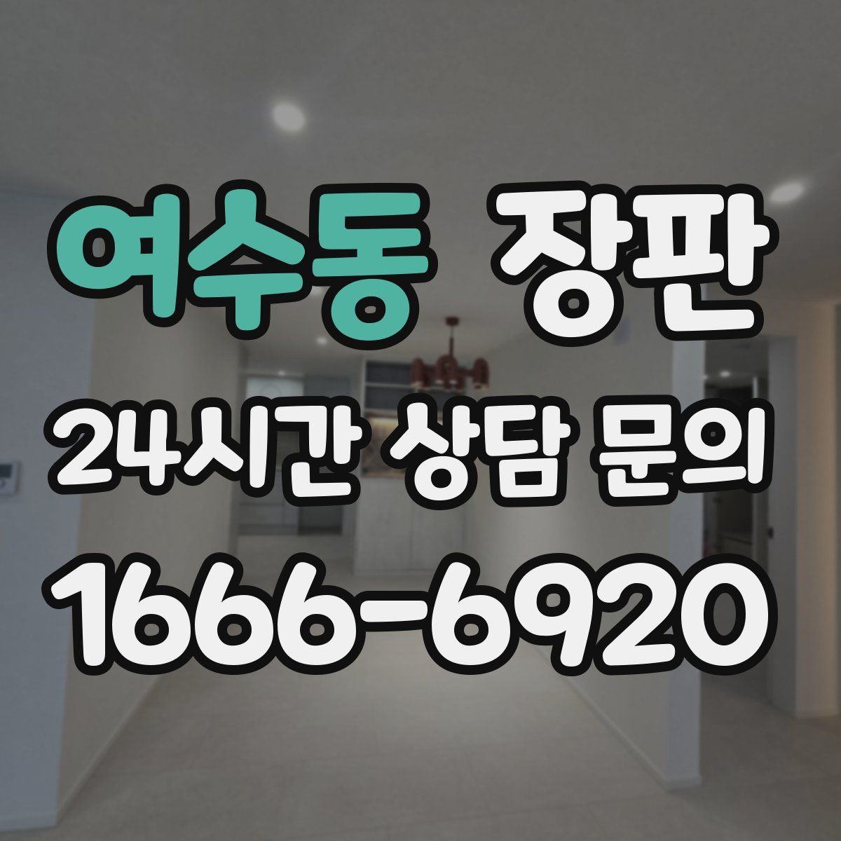 여수동 장판