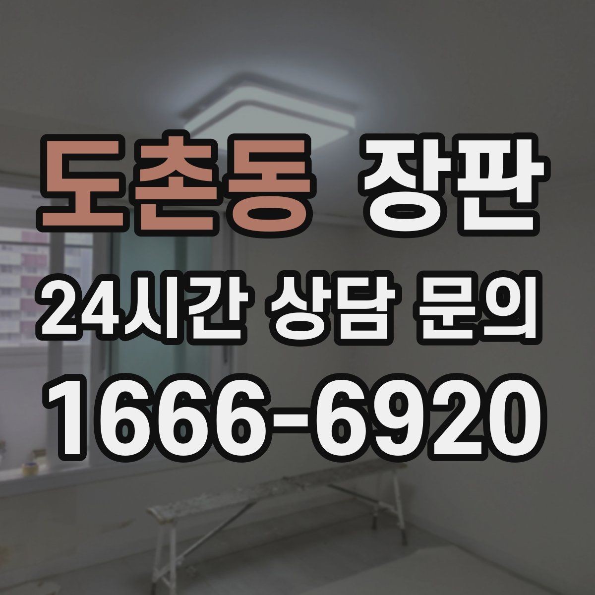 도촌동 장판 시공업체를 고를 때 살펴볼 점