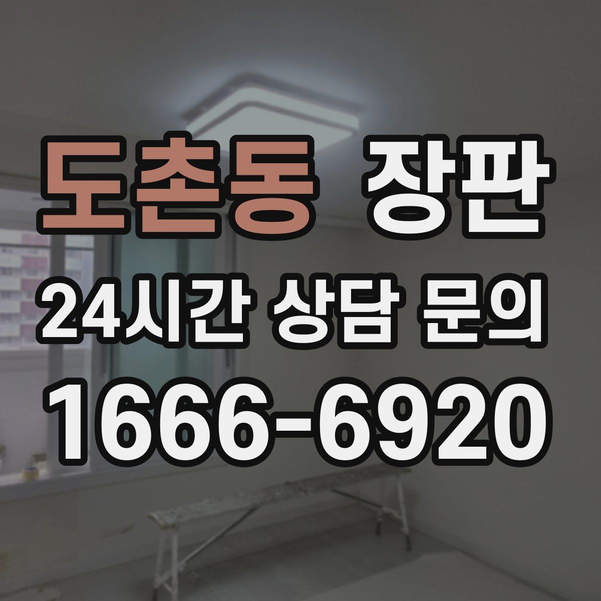 도촌동 장판