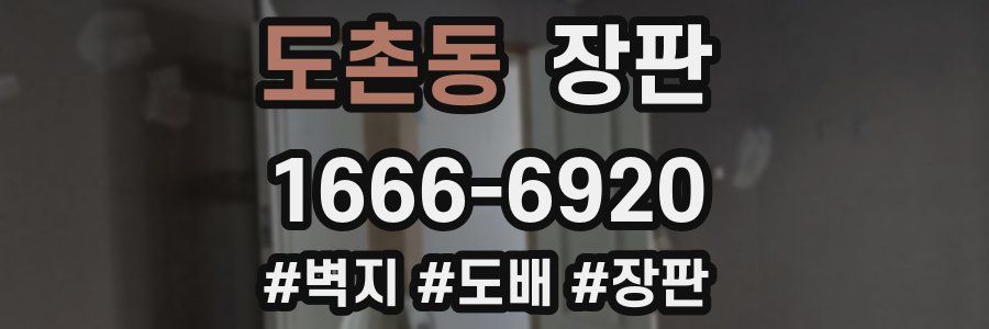 도촌동 장판