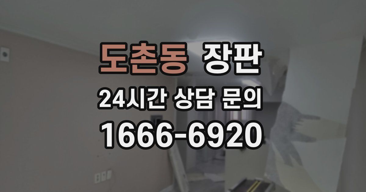 도촌동 장판