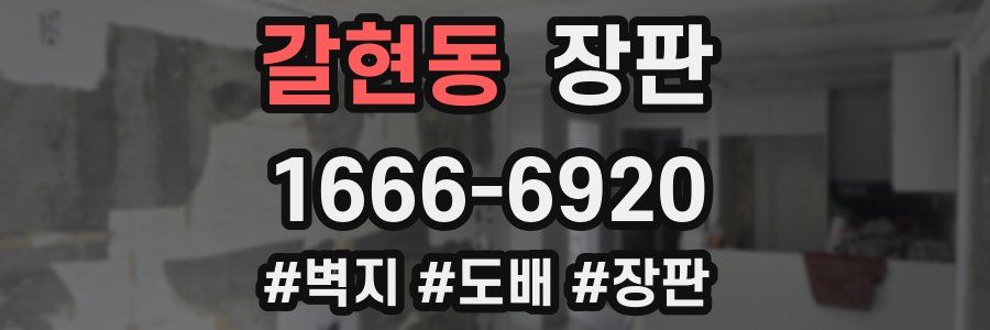 갈현동 장판