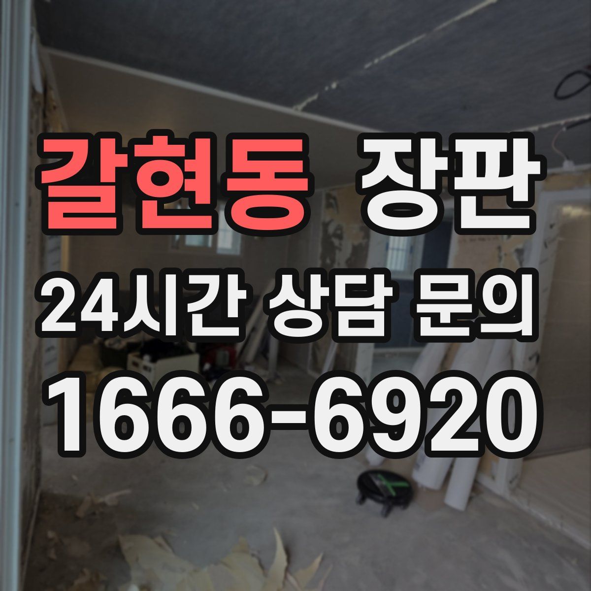 갈현동 장판