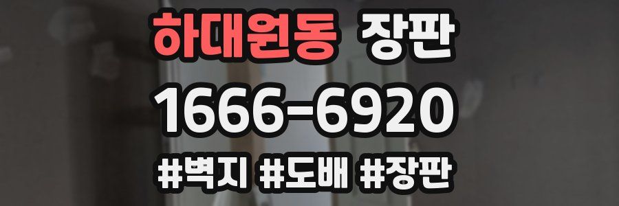하대원동 장판
