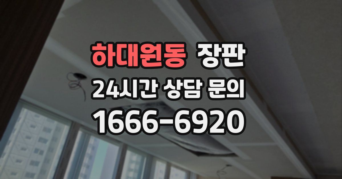 하대원동 장판