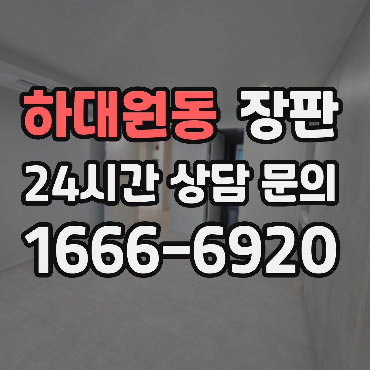 하대원동 장판