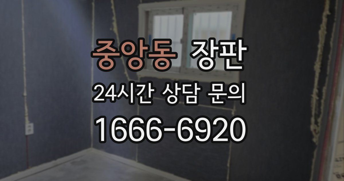 중앙동 장판
