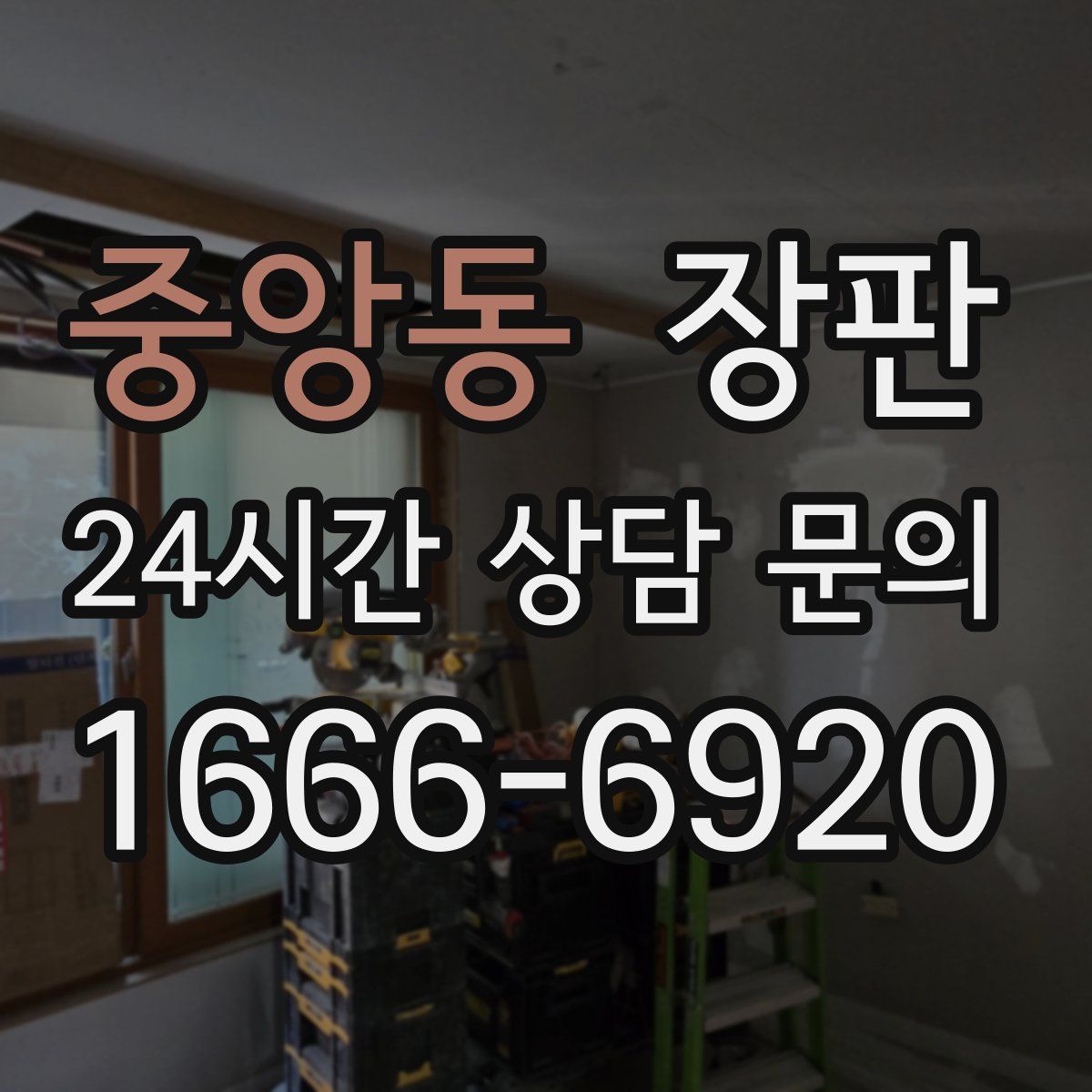 중앙동 장판