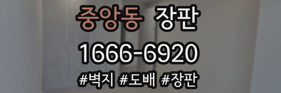 중앙동 장판