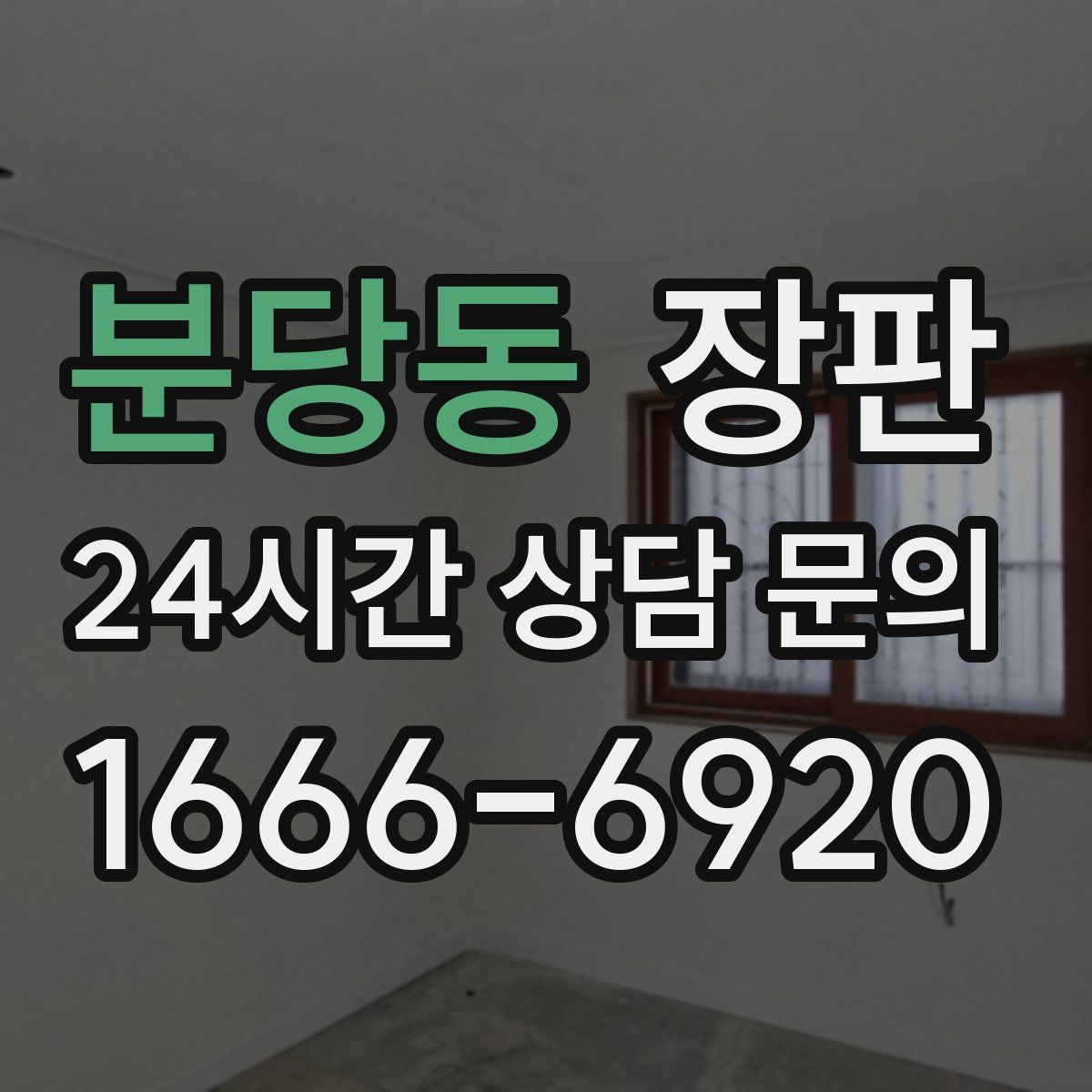 분당동 장판