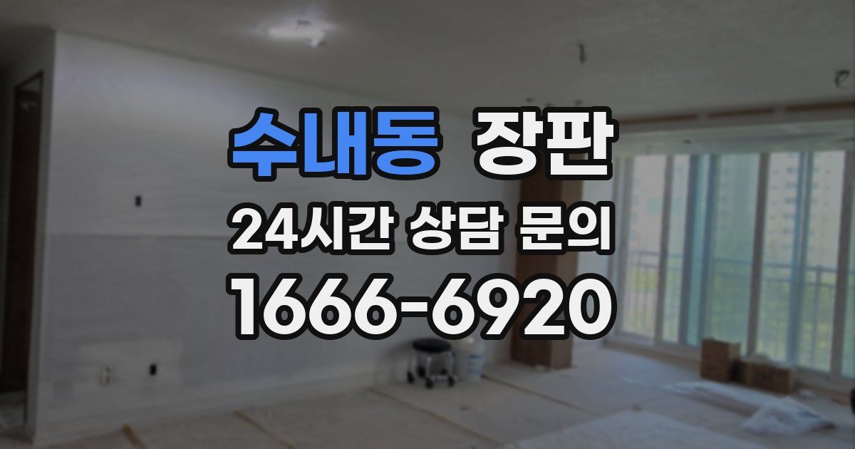 수내동 장판