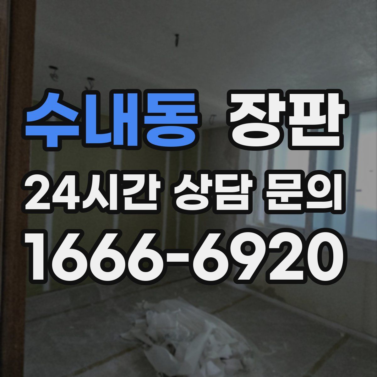 수내동 장판