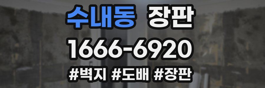 수내동 장판